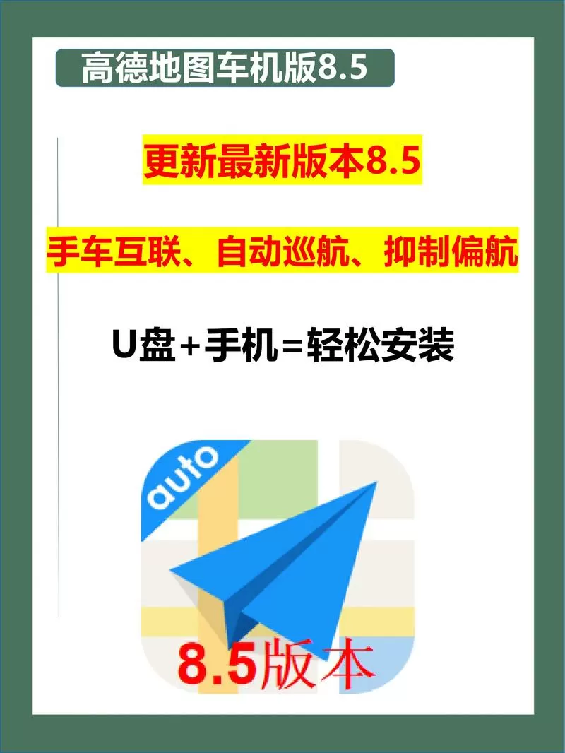 高德车机版8.5悬浮版下载最新
