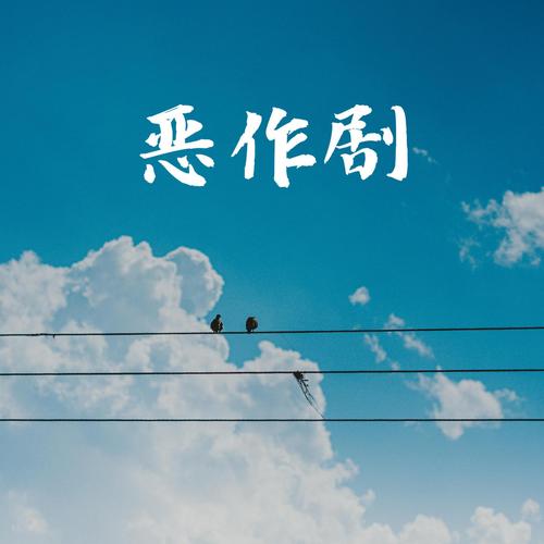 恶作剧高清在线观看