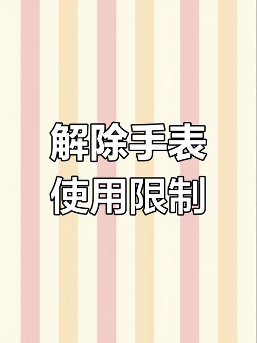 小天才解除60分钟限额