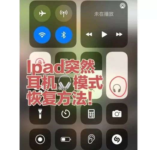 苹果平板突然成耳机模式怎么解除