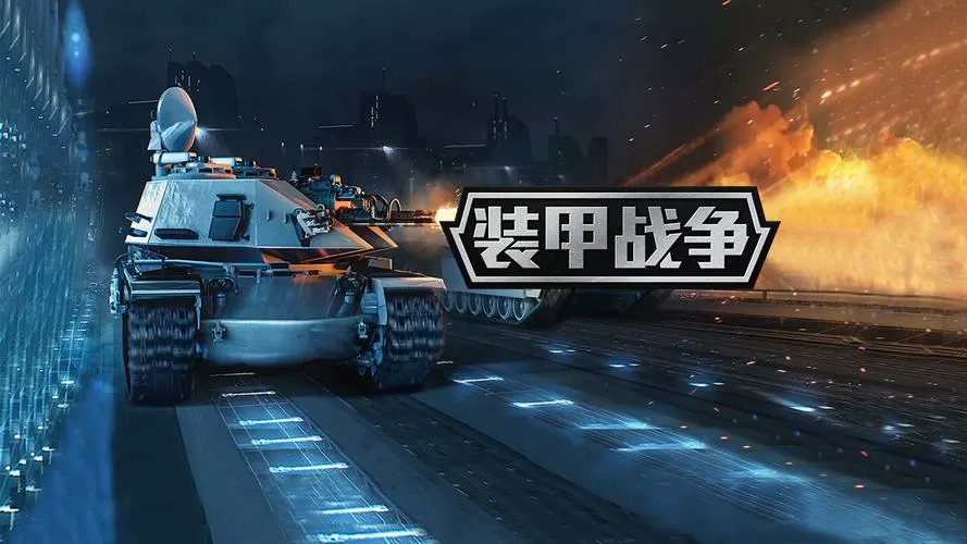 装甲战争视频