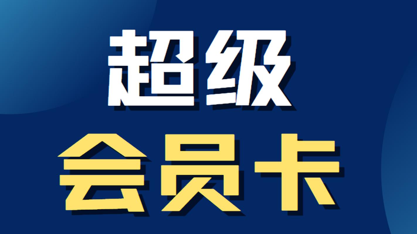 超级会员充值