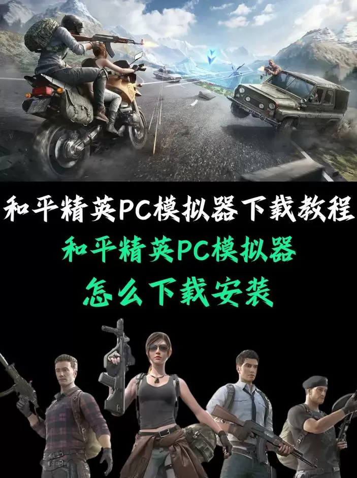 和平精英pc模拟器怎么下载