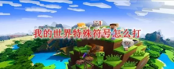 网易我的世界手机版太卡了怎么解决
