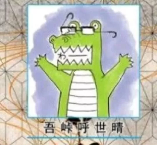 鬼灭之刃鳄鱼老师表情包