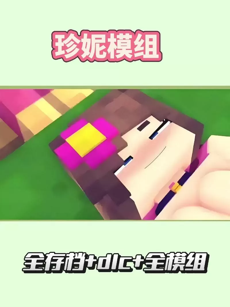 卓卓爱玩珍妮模组
