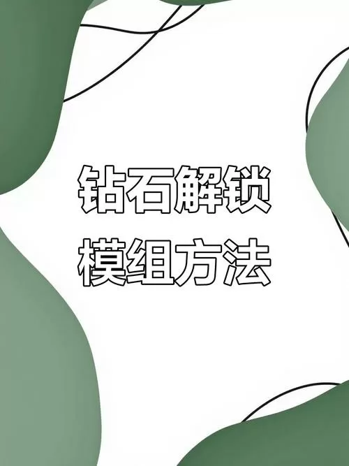 我的世界如何获得大量钻石买模组