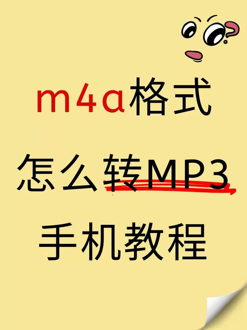 手机上如何把m4a格式改为mp3格式
