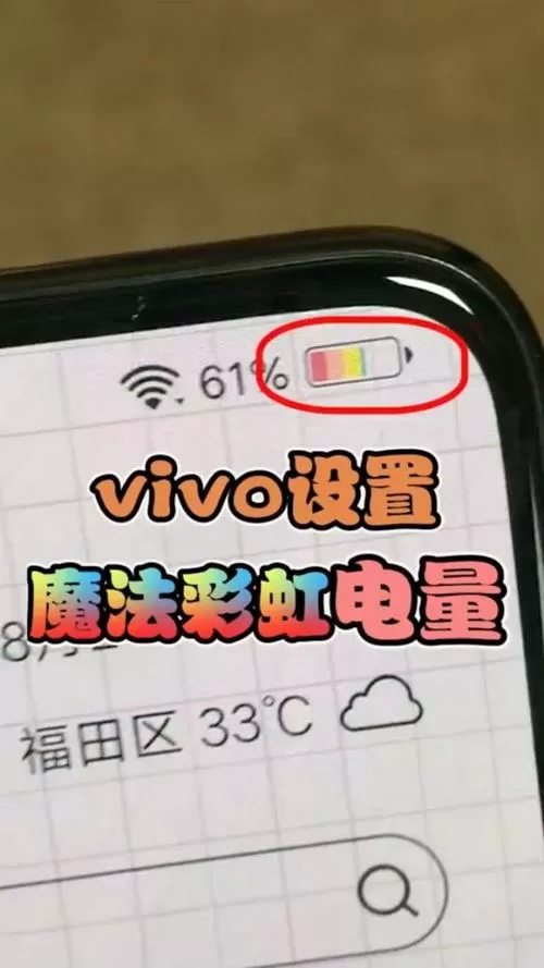 vivo彩虹电量怎么弄