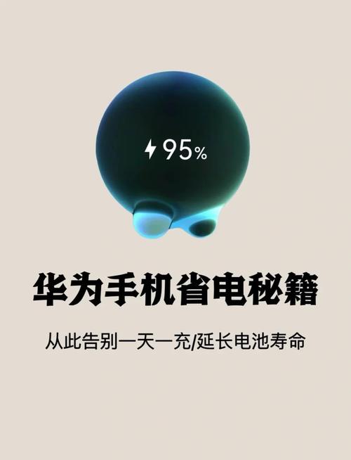 华为手机的省电模式