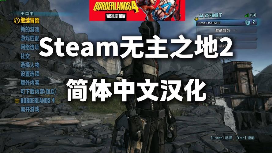steam无主之地2简体中文设置