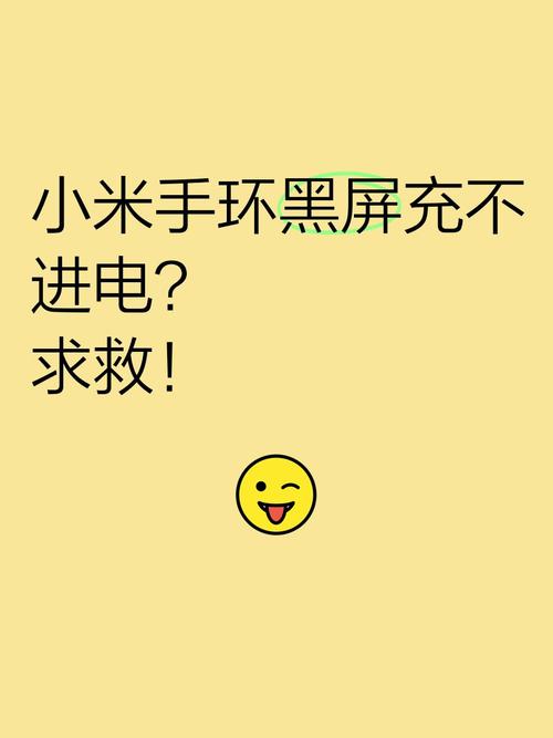 小米手环黑屏