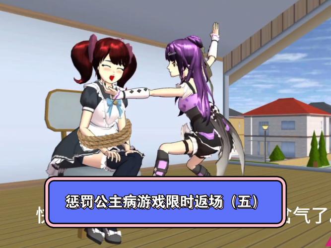 樱花校园惩罚公主病全集缩略图