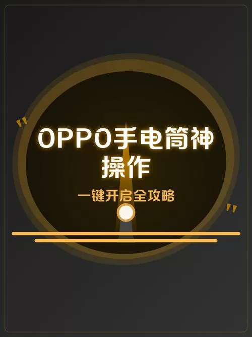 oppo手机快捷开启手电筒