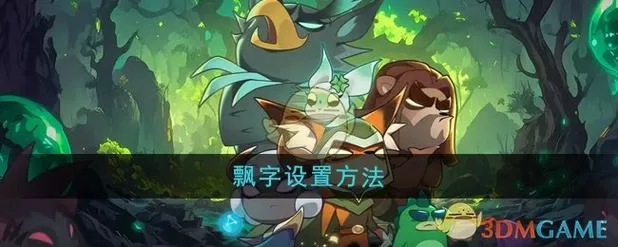 打游戏时qq消息飘字怎么设置
