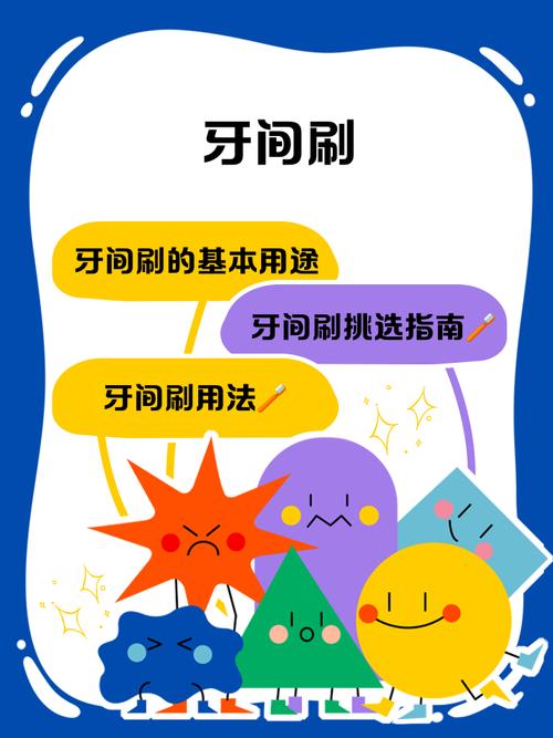 牙间刷使用方法
