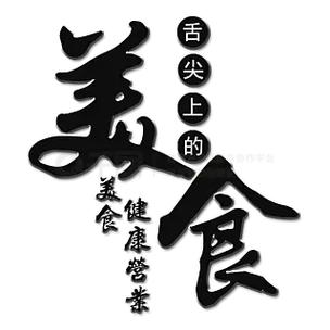 舌尖上的美食梦无