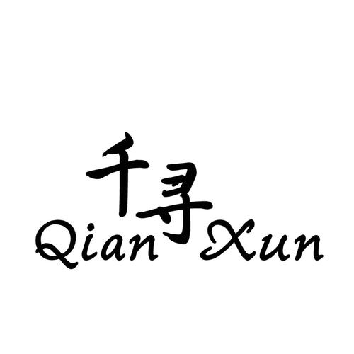 千千寻招聘