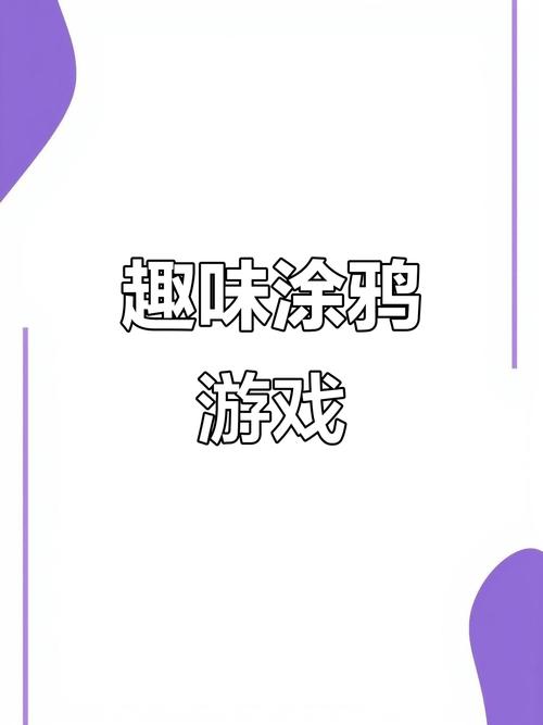 涂个大花脸红包版