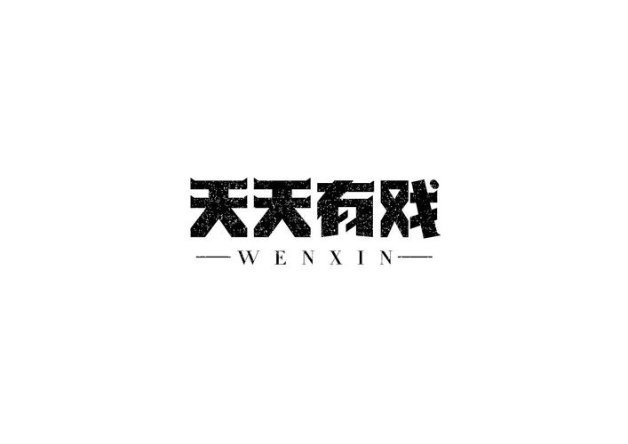 天天有戏手赚
