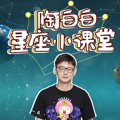 陶白白星座