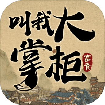 叫我大掌柜破解版无限元宝无限金币