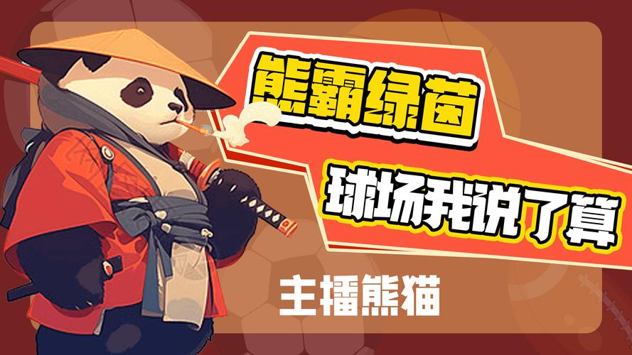流浪熊猫手游养成