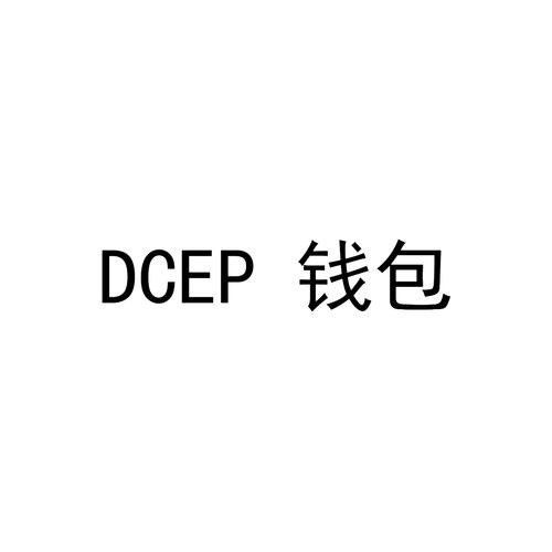 DCEP钱包手机