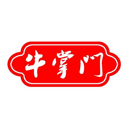 牛掌门