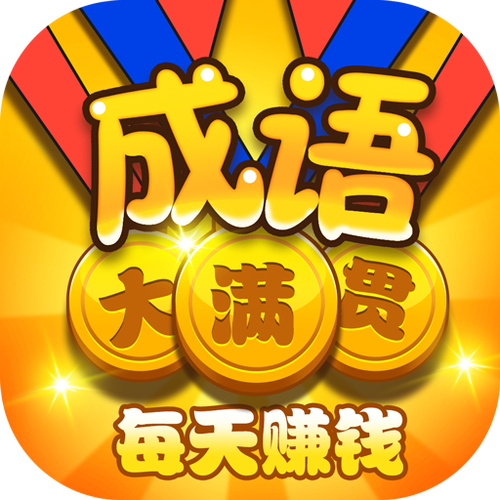 成语大满贯游戏