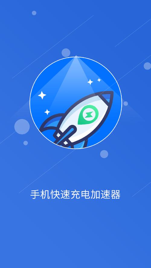 充电加速大师