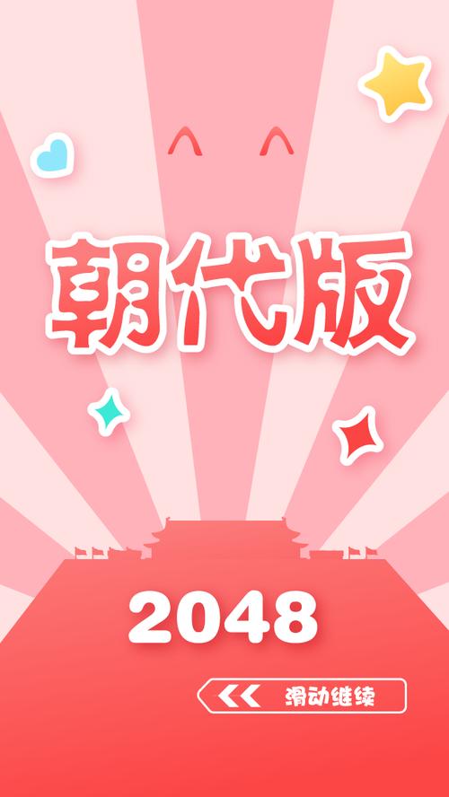 2048朝代版