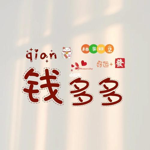 钱小多
