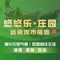 悠悠庄园