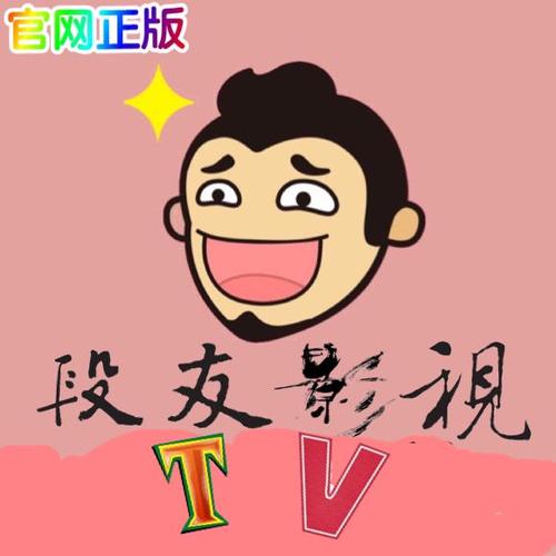 段友影视免费破解版