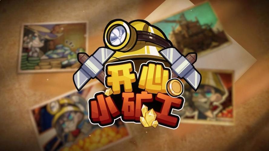 开心矿工赚钱版V2.2