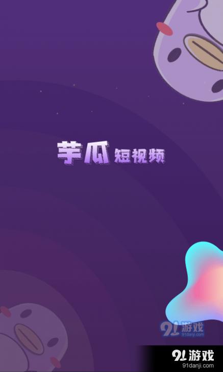 芋瓜短视频最新版本