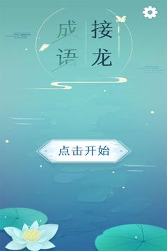 全民成语接龙红包版