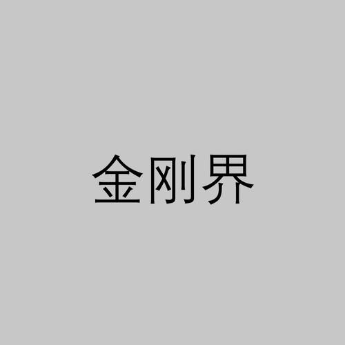 金刚涨下载