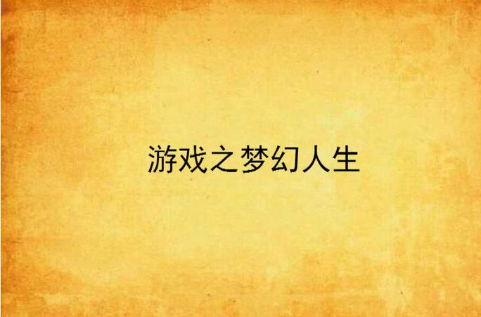 梦幻人生