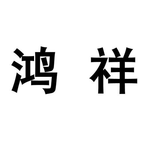 鸿祥娱乐