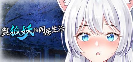 与狐妖的同居生活安卓汉化版图标