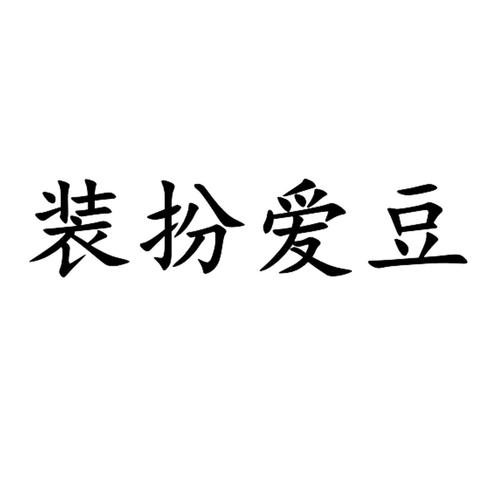 装扮爱豆