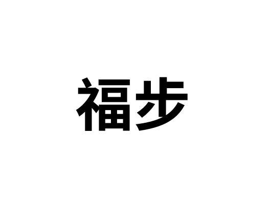 福满计步