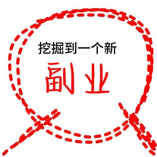 天天搞副业
