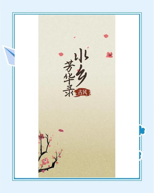 水乡芳华录