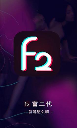 富二代f2免费