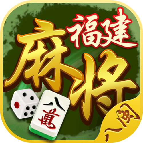八闽福建麻将