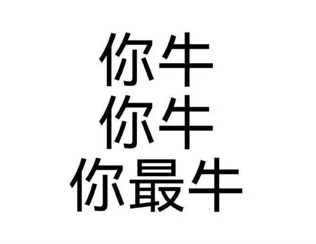 顶你个牛