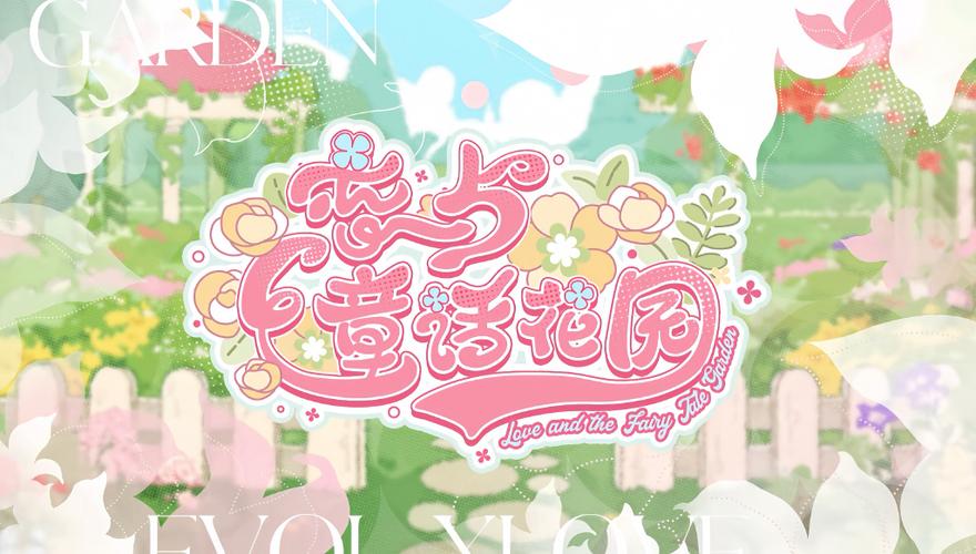 恋与花园